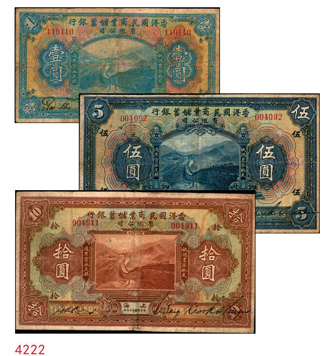 宜和2025年秋季拍卖 纸币 民国十三年（1924年）香港国民商业储蓄银行有限公司壹圆、伍圆、拾圆一组3枚，上海地名，左右号码相同之正票（常见多为左右各半张之对拼票，左右号码各不相同）；罕见，六五至七五品