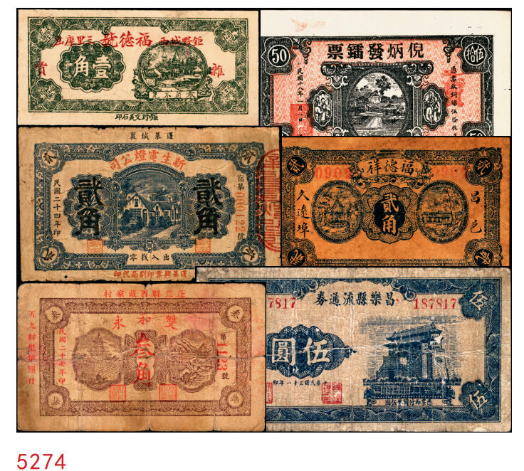 宜和2025年秋季拍卖 纸币 民国钱庄票一组6枚，其中：山东①巨野·福德号1931年壹角；蓬莱②新生电灯公司1935年贰角；③双和永1938年叁角；潍坊④昌邑·福德祥贰角；⑤昌乐县流通券1942年伍圆；⑥广东揭阳·倪炳发镭票1929年伍拾枚；六至九八品