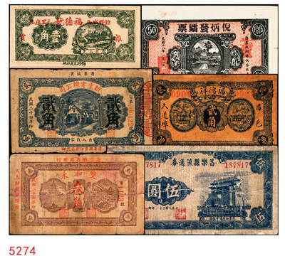 宜和2025年秋季拍卖 纸币 - 民国钱庄票一组6枚，其中：山东①巨野·福德号1931年壹角；蓬莱②新生电灯公司1935年贰角；③双和永1938年叁角；潍坊④昌邑·福德祥贰角；⑤昌乐县流通券1942年伍圆；⑥广东揭阳·倪炳发镭票1929年伍拾枚；六至九八品