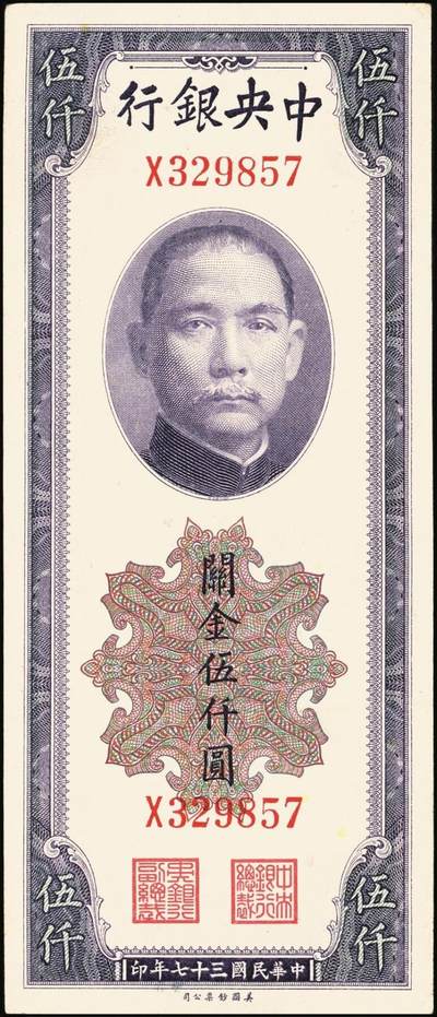 宜和2025年秋季拍卖 纸币 中央银行关金伍仟圆一组8枚，其中：1947年德纳罗版3枚，Pick#347；1948年美钞版3枚，Pick#359；中华版2枚，Pick#362；六五至九八品