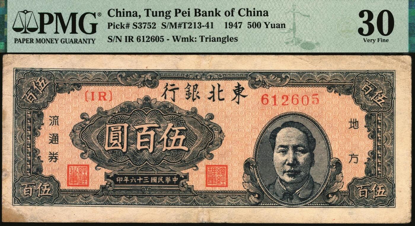 宜和2025年秋季拍卖 纸币 民国三十六年（1947年）东北银行地方流通券乙种伍百圆3枚，右侧蓝色毛泽东像，菱花水印，东北军区后勤部工业处印制；分别为PMG 40、PMG 30与PMG 30 /Repaired，Corner Stain Lightened