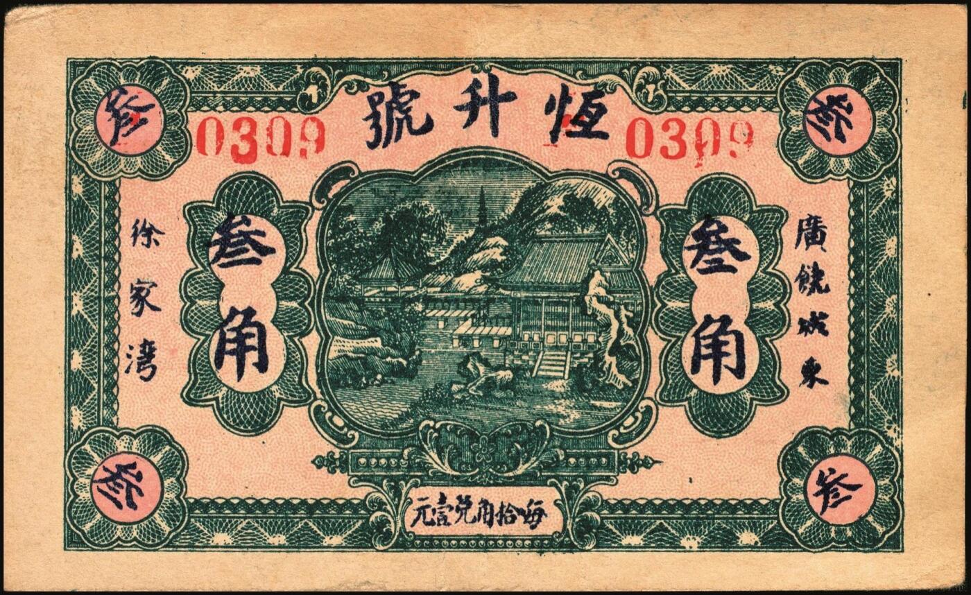宜和2025年秋季拍卖 纸币 山东钱庄票一组9枚，其中：①文登·宝山堂壹角；②广饶·恒升号叁角；荣成③双增盛1924年壹圆；④仁和盛1925年贰佰文；⑤恒泰福1930年贰佰文；⑥黄县·恒顺东1930年伍佰文；牟平⑦义兴德1931年叁角；⑧同聚兴1938年贰角；⑨桓台·万顺永1938年贰角；原票，八五至全新