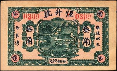 宜和2025年秋季拍卖 纸币 山东钱庄票一组9枚，其中：①文登·宝山堂壹角；②广饶·恒升号叁角；荣成③双增盛1924年壹圆；④仁和盛1925年贰佰文；⑤恒泰福1930年贰佰文；⑥黄县·恒顺东1930年伍佰文；牟平⑦义兴德1931年叁角；⑧同聚兴1938年贰角；⑨桓台·万顺永1938年贰角；原票，八五至全新
