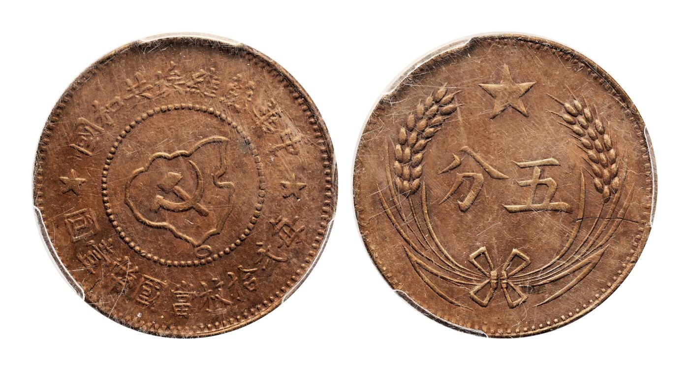 宜和2025年秋季拍卖 古钱/金银锭/机制币 中华苏维埃共和国（1932年）五分铜币一组3枚，分别为连岛版、离岛版、远岛版，NGC AU50/PCGS AU55/DRS 真品，评级编号：4567414-018/85943131 Y-507.1/86005088