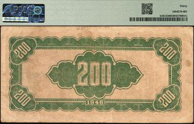 宜和2025年秋季拍卖 纸币 民国三十五年（1946年）北海银行棕色打场图贰百圆，山东地名，该行纸币之罕见品种；PMG 30