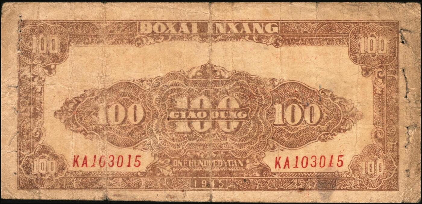 宜和2025年秋季拍卖 纸币 民国三十四年（1945年）北海银行棕色牛耕地图壹百圆，胶东地名，此品种常见多为老假票，真券存世稀少，Pick#S3594A；原票，七品，有钉书孔