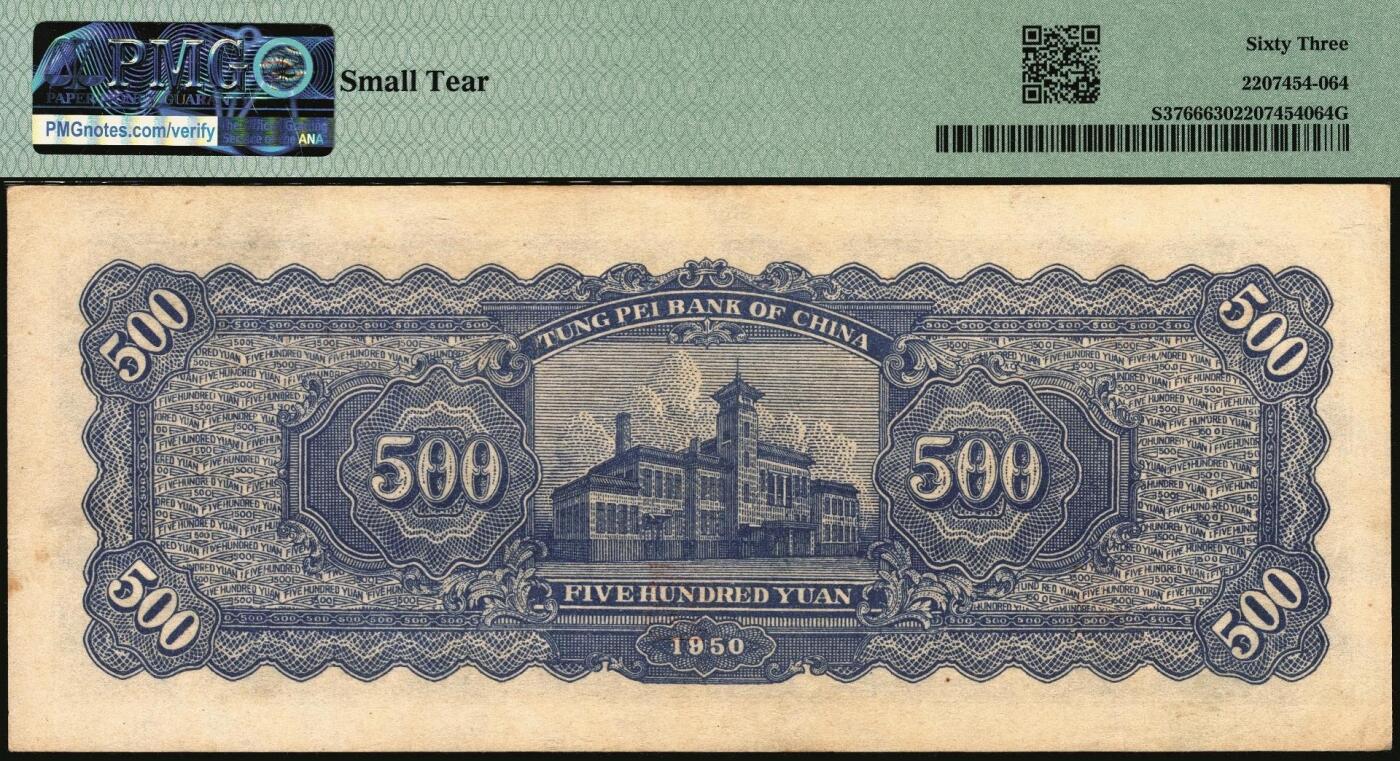 宜和2025年秋季拍卖 纸币 1950年东北银行地方流通券伍佰圆2枚，大号码券，PMG 64；小号码券，PMG 63/Small Tear