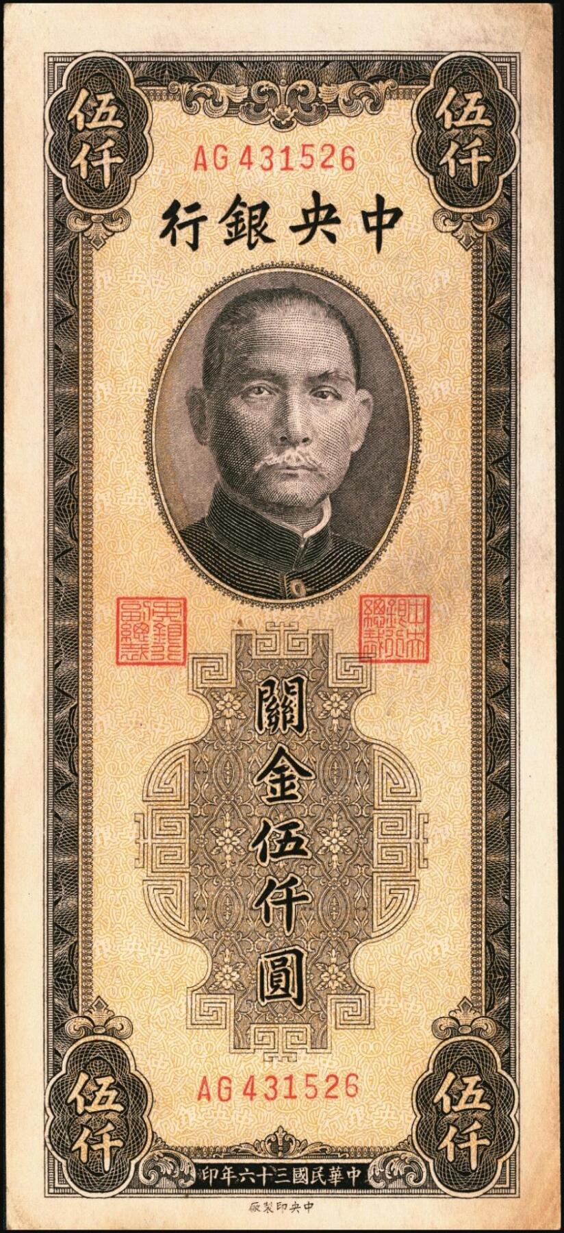 宜和2025年秋季拍卖 纸币 民国三十六年（1947年）中央银行关金中央版棕色伍仟圆一组11枚，Pick#352，其中大号码券2枚，小号码券9枚；原票，七至九八品