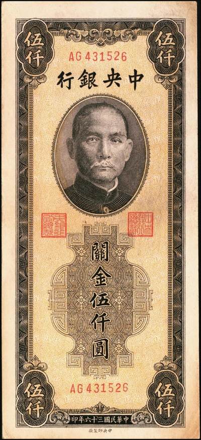 宜和2025年秋季拍卖 纸币 民国三十六年（1947年）中央银行关金中央版棕色伍仟圆一组11枚，Pick#352，其中大号码券2枚，小号码券9枚；原票，七至九八品