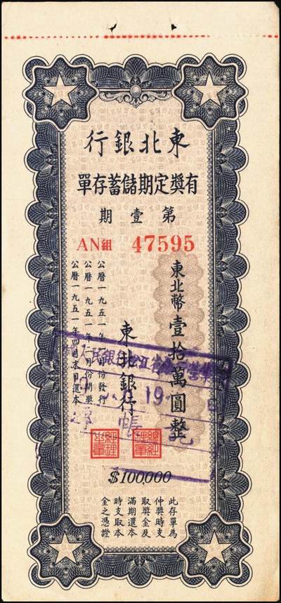 宜和2025年秋季拍卖 纸币 新中国票证一组3枚，其中：①1950年苏南行政区粮食局麦票伍百市斤样票；1951年东北银行有奖定期储蓄存单②第壹期东北币壹拾万圆；③第四期东北币壹拾万圆改作人民币壹万圆；时代的见证，历史的印记