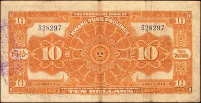 宜和2025年秋季拍卖 纸币 民国七年（1918年）省立广东省银行兑换券壹圆、伍圆、拾圆、伍拾圆（右边为黑色粗体字签名）、壹百圆（右边为行长程天斗手签名）一组6枚，其中伍圆为2枚，签名下均无加印英文职务；原票，七五至九品