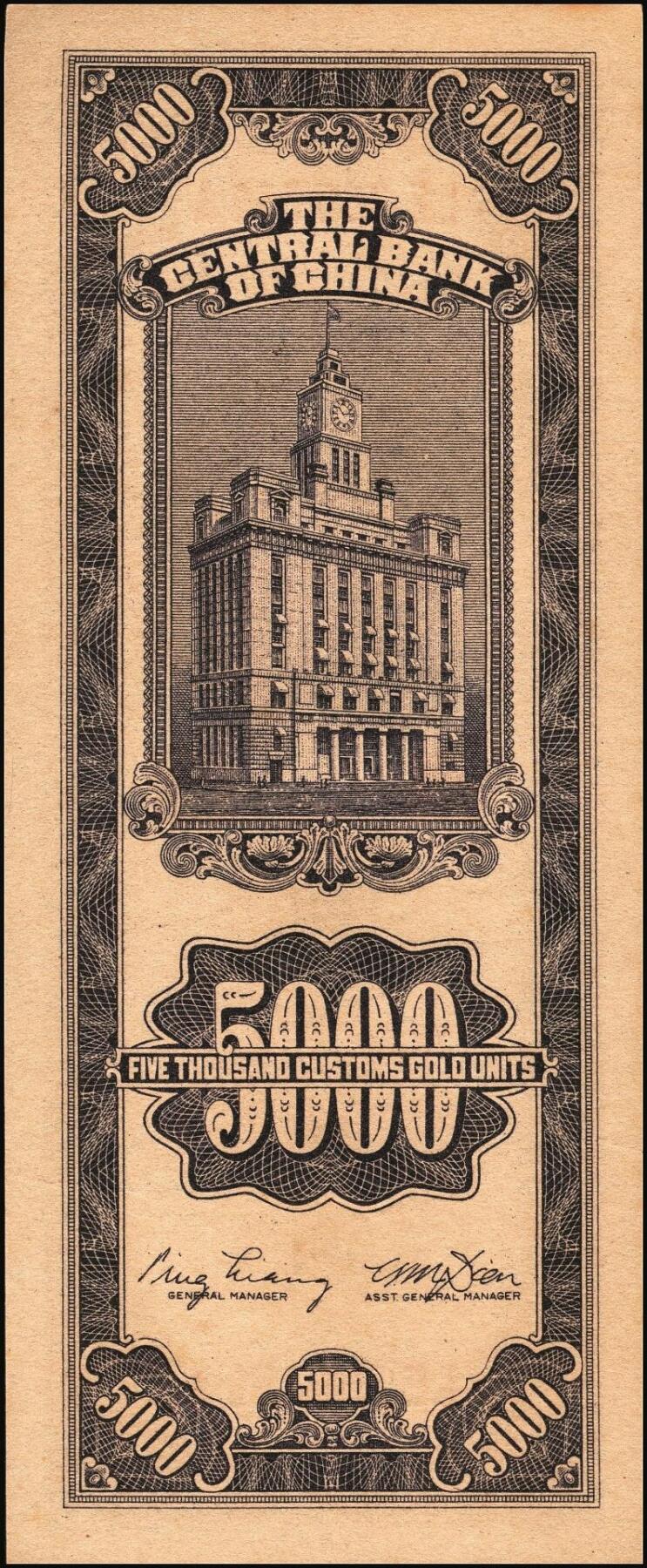 宜和2025年秋季拍卖 纸币 民国三十七年（1948年）中央银行关金中央版伍仟圆一组18枚连号，Pick#361，前双后单字轨；原票，九八品至全新