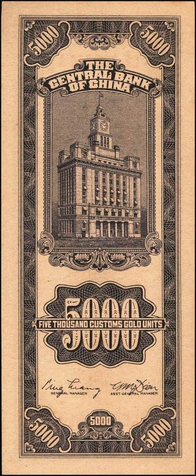 宜和2025年秋季拍卖 纸币 民国三十七年（1948年）中央银行关金中央版伍仟圆一组18枚连号，Pick#361，前双后单字轨；原票，九八品至全新