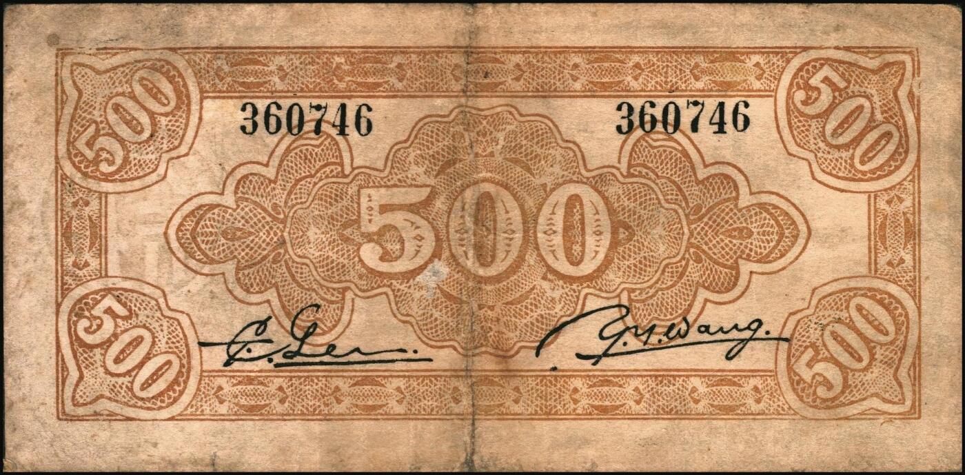 宜和2025年秋季拍卖 纸币