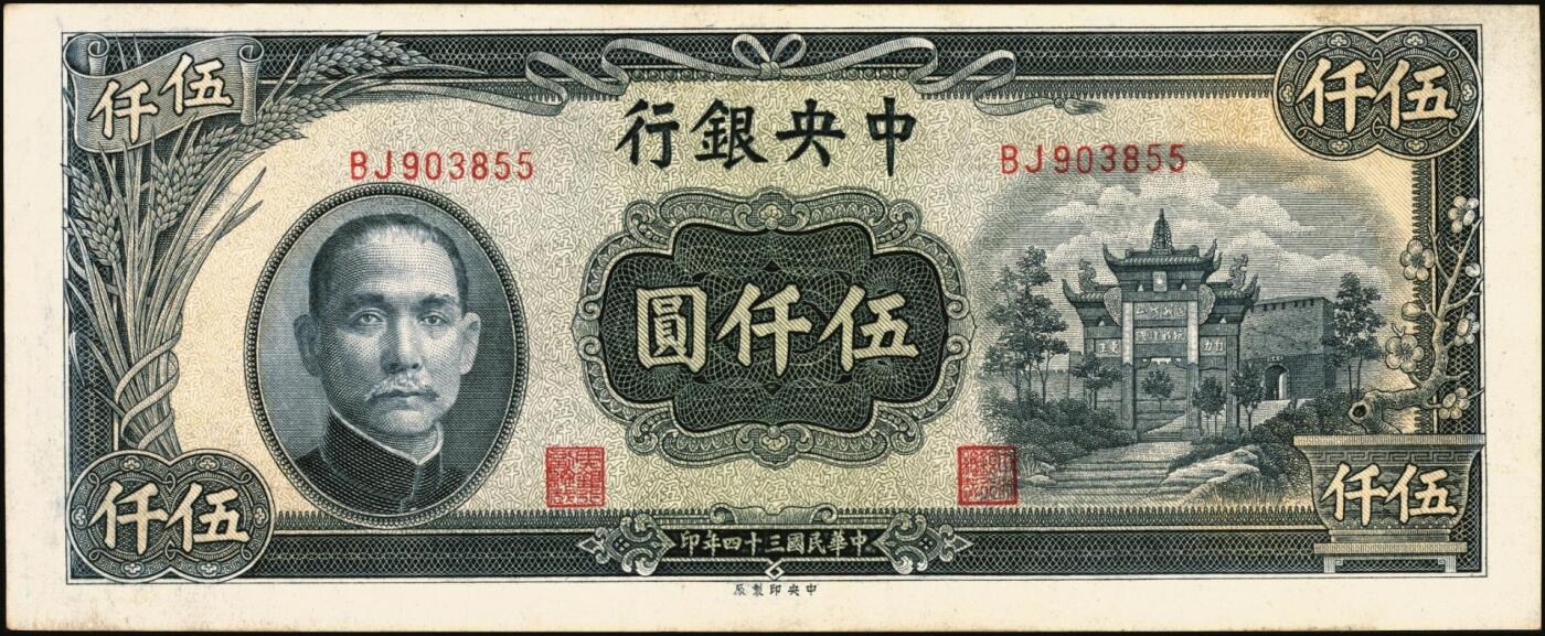 宜和2025年秋季拍卖 纸币 中央银行纸币一组4枚，复兴关“抗战建国”牌坊图，其中：信托版①1941年蓝色拾圆，李觉·田亦民签名，圆体号码券，Pick#238b；②1944年绿色壹百圆，Pick#258；③1944年壹仟圆，Pick#268a；④1945年中央版伍仟圆，Pick#305；原票，七至九品