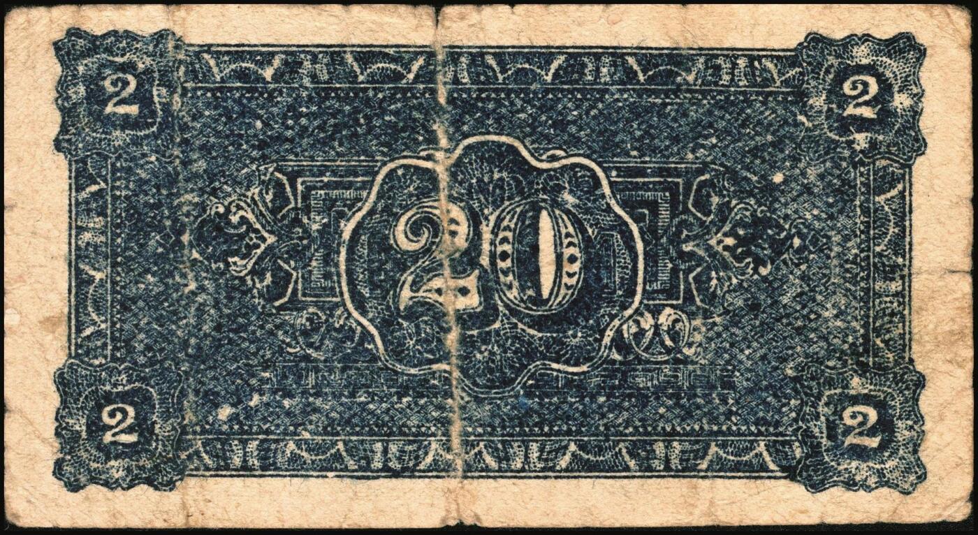 宜和2025年秋季拍卖 纸币 山东钱庄票一组6枚，包括：1940年①山东省第二区流通券贰角；②③④第二垦区临时救济券伍角3枚，其中红色1枚，蓝色2枚；1942年⑤平度县第一区临时流通券伍角；⑥平度县第二区古岘镇临时流通券壹圆；五至六品