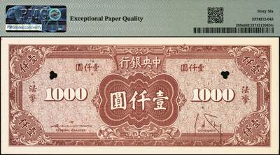 宜和2025年秋季拍卖 纸币 民国三十四年（1945年）中央银行美商保安版棕色壹仟圆样本券；PMG 66 EPQ