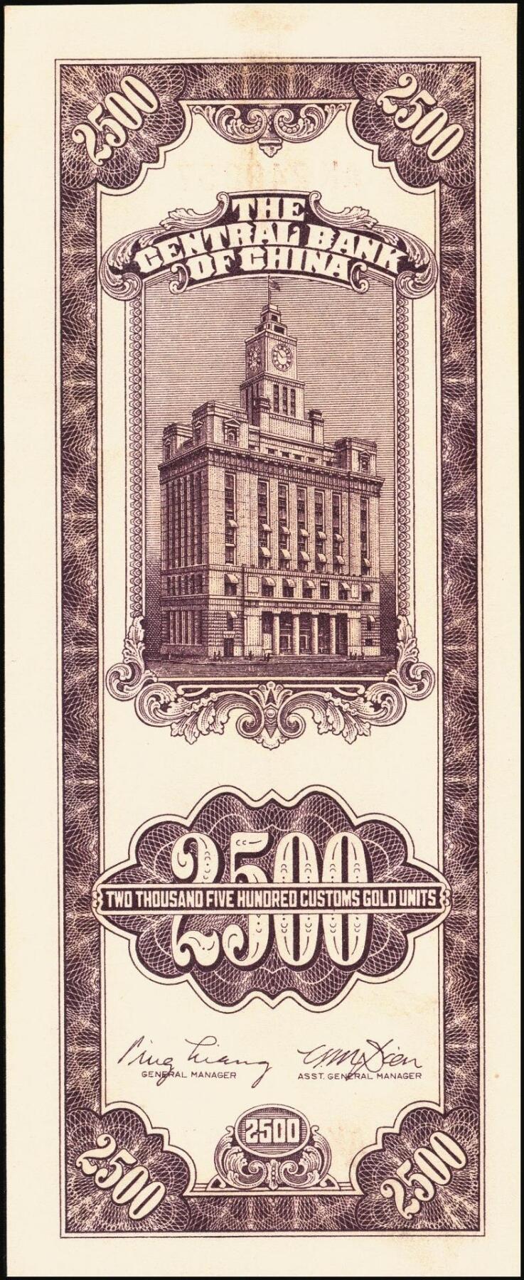 宜和2025年秋季拍卖 纸币 中央银行关金一组6枚，其中：1930年美钞版贰佰伍拾圆3枚，Pick#331；1948年中央版贰仟伍佰圆2枚，Pick#358；贰万伍仟圆1枚，Pick#366；九五至九八品