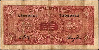 宜和2025年秋季拍卖 纸币 民国纸币一组7枚，其中：①1912年广西银行第三版壹圆，梧州地名，No.字轨7位数大号码券；②1929年广西省银行美钞版壹圆，无地名；③1921年云南富滇银行美钞版半圆；江西裕民银行④大东版伍分；⑤1933年大东版伍角，白鹿洞书院图，无地名券；⑥1937年河南农工银行商务版壹角，主图为辉县百泉湖；⑦1941年江苏省农民银行大东版壹圆，苏州虎丘塔图，李寿庸签名；五五至九八品