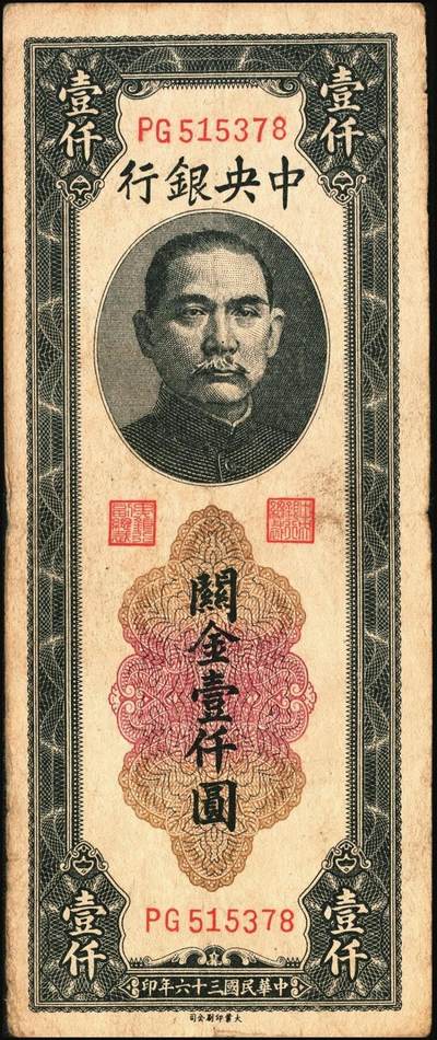 宜和2025年秋季拍卖 纸币 民国三十六年（1947年）中央银行黑色壹仟圆关金券一组19枚，Pick#339，细分：中华版7枚，大业版与中央版各6枚；六至九八品