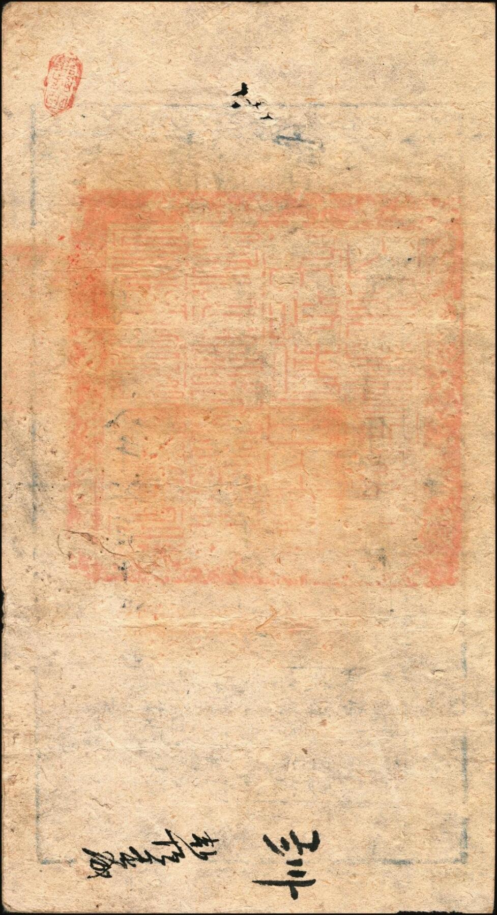 宜和2025年秋季拍卖 纸币 咸丰肆年（1854年）大清宝钞壹千伍百文，尊字号，年份下盖有“泉之始达”之闲章，背盖满汉文“山东等处承宣布政使司之印”大关防，有背书；原票八五品