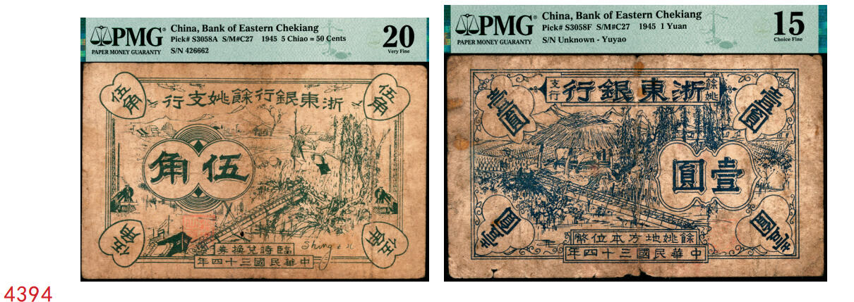 宜和2025年秋季拍卖 纸币 民国三十四年（1945年）浙东银行余姚支行抗币一组2枚，单面印刷，背面加盖“浙东银行余姚支行”行章及编号，其中：①临时兑换券伍角，PMG评级数据记录仅4枚，PMG 20/Foreign Substance，Annotation，冠军分；②地方本位币壹圆，PMG 15/Rust；均为稀见品