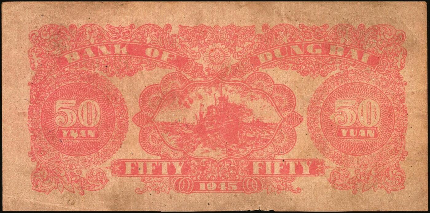 宜和2025年秋季拍卖 纸币