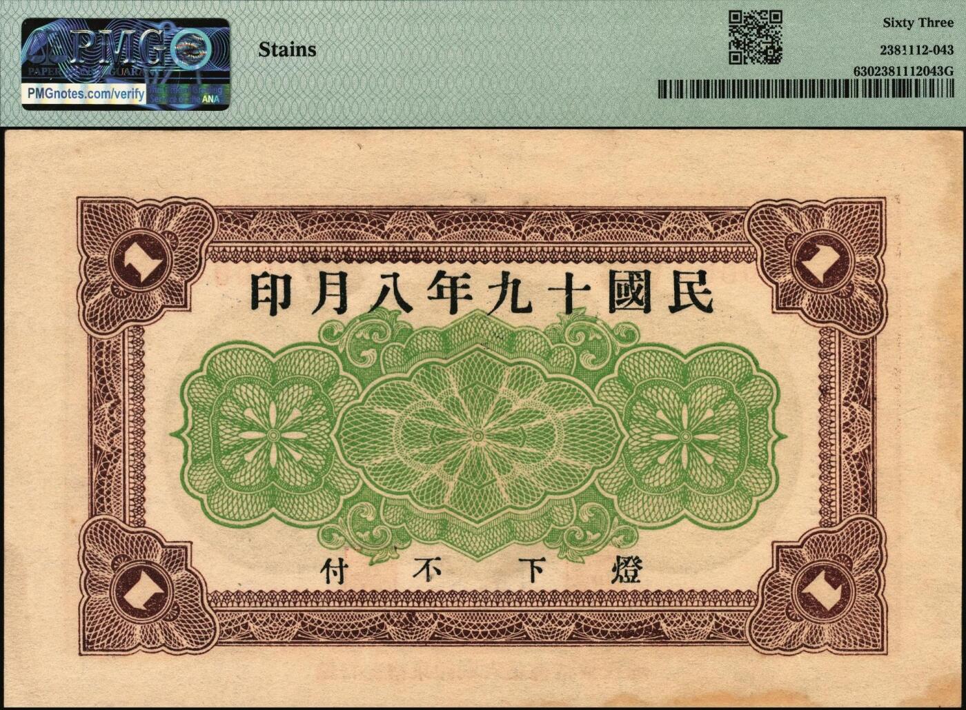 宜和2025年秋季拍卖 纸币 民国十九年（1930年）莱阳同义祥壹圆；PMG 63/ Stains