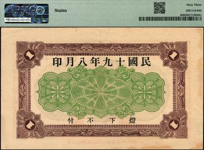 宜和2025年秋季拍卖 纸币 民国十九年（1930年）莱阳同义祥壹圆；PMG 63/ Stains