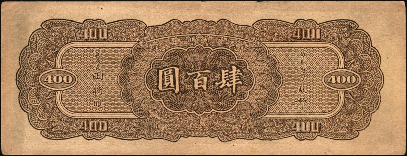 宜和2025年秋季拍卖 纸币 中央银行纸币一组5枚，其中：大业版①1944年肆百圆，单字轨，Pick#263；②1945年肆佰圆，俗称“木刻版”，法币之稀少品种，Pick#281；③1945年壹仟圆，李骏耀·李荣凯签名，双字轨，Pick#297；④1945年中央版肆佰圆，Pick#280；⑤1949年中华版金圆券伍仟圆，刘驷业·高岳生签名，Pick#414；六五至八五品