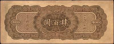 宜和2025年秋季拍卖 纸币 中央银行纸币一组5枚，其中：大业版①1944年肆百圆，单字轨，Pick#263；②1945年肆佰圆，俗称“木刻版”，法币之稀少品种，Pick#281；③1945年壹仟圆，李骏耀·李荣凯签名，双字轨，Pick#297；④1945年中央版肆佰圆，Pick#280；⑤1949年中华版金圆券伍仟圆，刘驷业·高岳生签名，Pick#414；六五至八五品