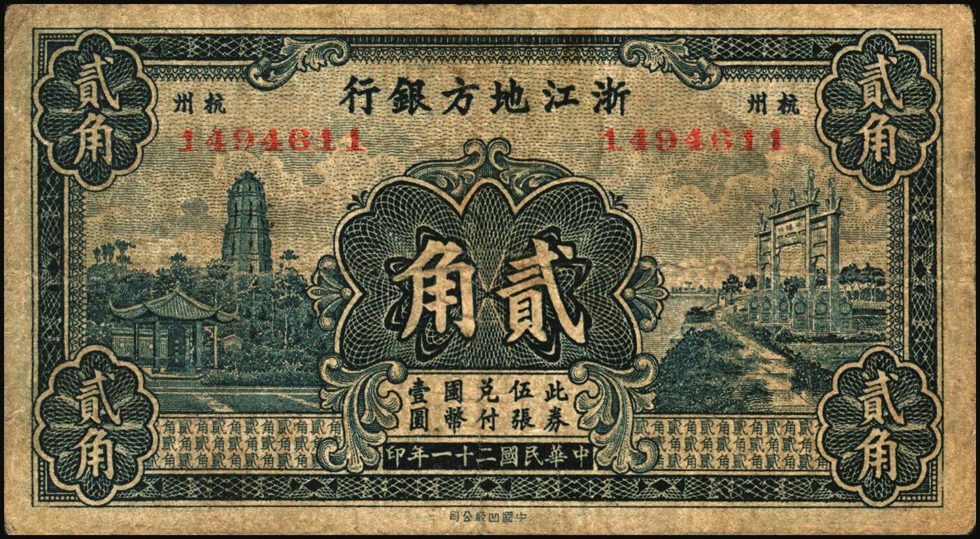 宜和2025年秋季拍卖 纸币 民国二十一年（1932年）浙江地方银行壹角、贰角各1枚，杭州地名；原票，六五至七五品