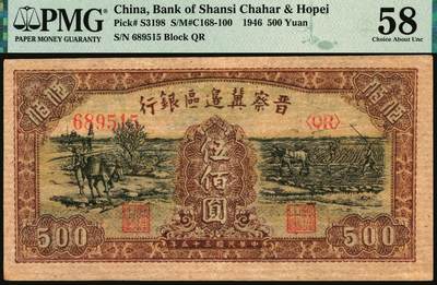 宜和2025年秋季拍卖 纸币 民国三十五年（1946年）晋察冀边区银行驮运与耕地图伍佰圆2枚，黄纸版，均为PMG 58