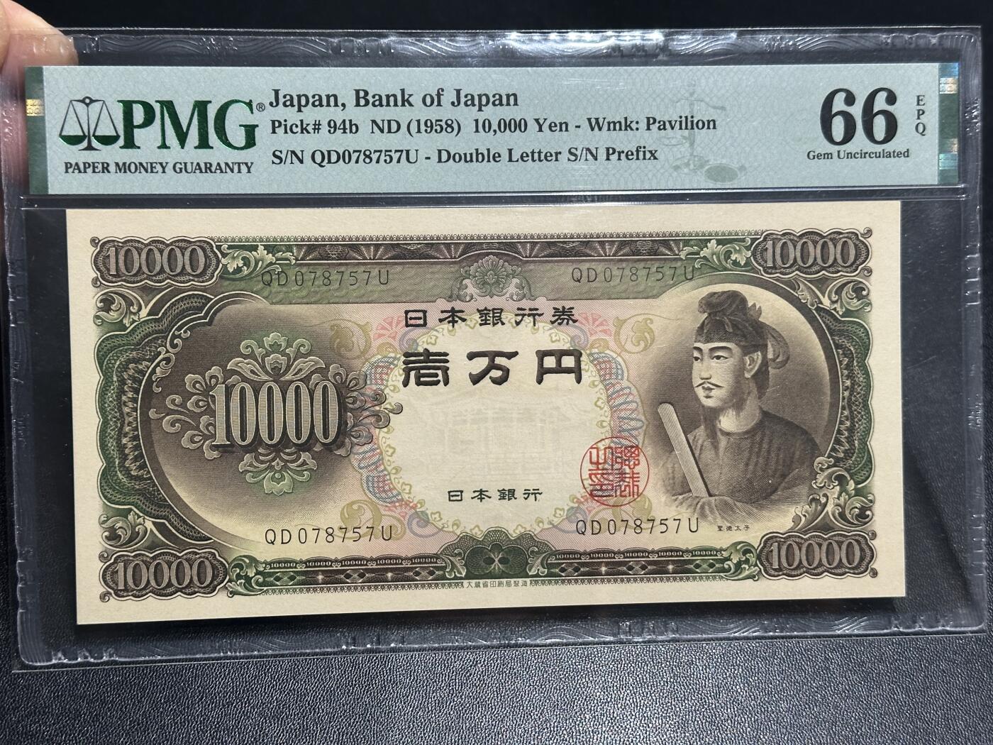 《外钞收藏家》第六百零二期（精品场）（本平台长期征集拍品、欢迎藏友们联系合作） 1958年日本1万日元 圣德太子版 PMG66