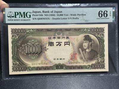 《外钞收藏家》第六百零二期（精品场）（本平台长期征集拍品、欢迎藏友们联系合作） - 1958年日本1万日元 圣德太子版 PMG66