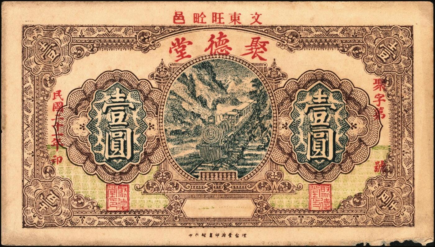 宜和2025年秋季拍卖 纸币 山东、山西钱庄票一组6枚，其中：文登恒顺栈1930年贰佰文；聚德堂1932年壹圆；慎德堂1934年贰角；万聚东1940年壹圆；濮县德和祥伍百文；山西交城永和长记壹百枚；六品至九五品