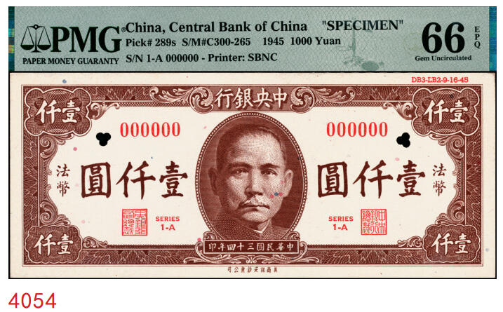 宜和2025年秋季拍卖 纸币 民国三十四年（1945年）中央银行美商保安版棕色壹仟圆样本券；PMG 66 EPQ