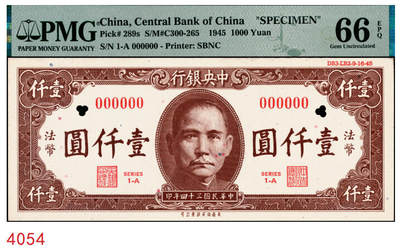 宜和2025年秋季拍卖 纸币 - 民国三十四年（1945年）中央银行美商保安版棕色壹仟圆样本券；PMG 66 EPQ