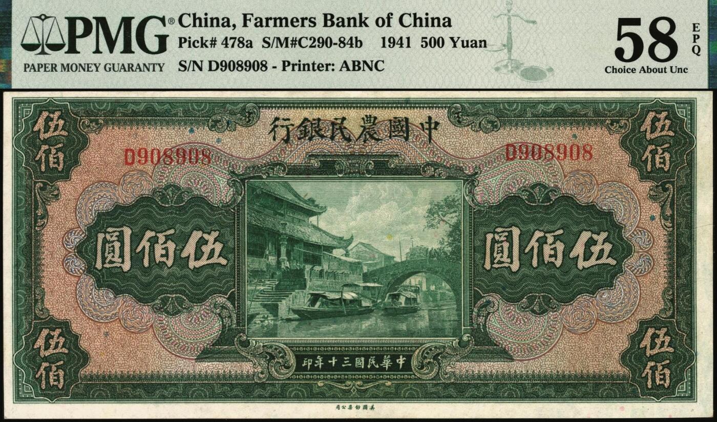 宜和2025年秋季拍卖 纸币 民国三十年（1941年）中国农民银行美钞版伍佰圆，海宁紫薇桥图，单字轨，叶琢堂·陈淮钟签名；重复号908908，应是PMG英文专属注释，据统计每百万张大约仅有1000张此类型号码，且此票为热门圆圆号码组合，更为稀少，形成品种+EPQ+分数+号码之玩法逻辑，未来可期，PMG 58 EPQ