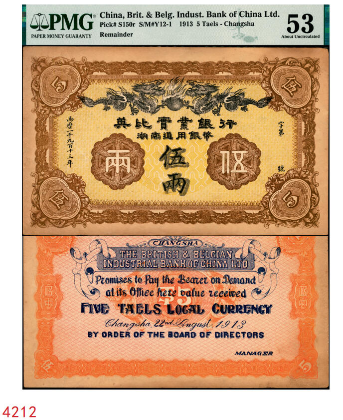 宜和2025年秋季拍卖 纸币 1913年英比实业银行湖南通用银币伍两，背印长沙英文地名；PMG 53