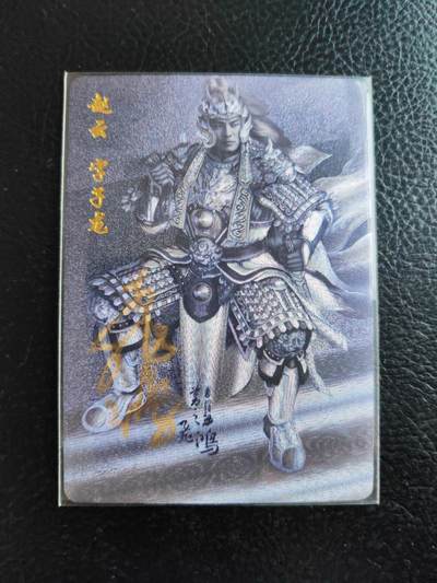 阳大大卡牌拍卖第93期（持续收拍品，周五晚上九点截拍，进群福利早知道） - 【亲签】百里卡牌 青流水浒 飞鸿 三国赵云 亲签