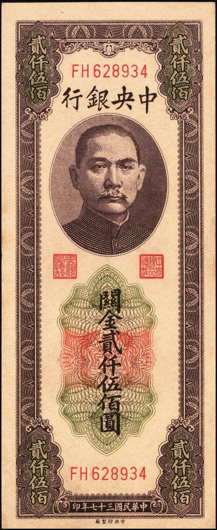 宜和2025年秋季拍卖 纸币 民国三十七年（1948年）中央银行关金中央版贰仟伍佰圆一组3枚连号，Pick#358，大号码券；原票，九八品