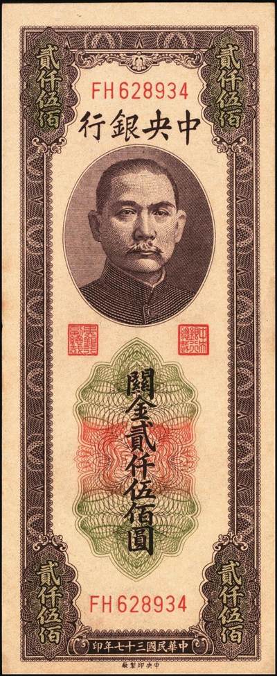 宜和2025年秋季拍卖 纸币 民国三十七年（1948年）中央银行关金中央版贰仟伍佰圆一组3枚连号，Pick#358，大号码券；原票，九八品