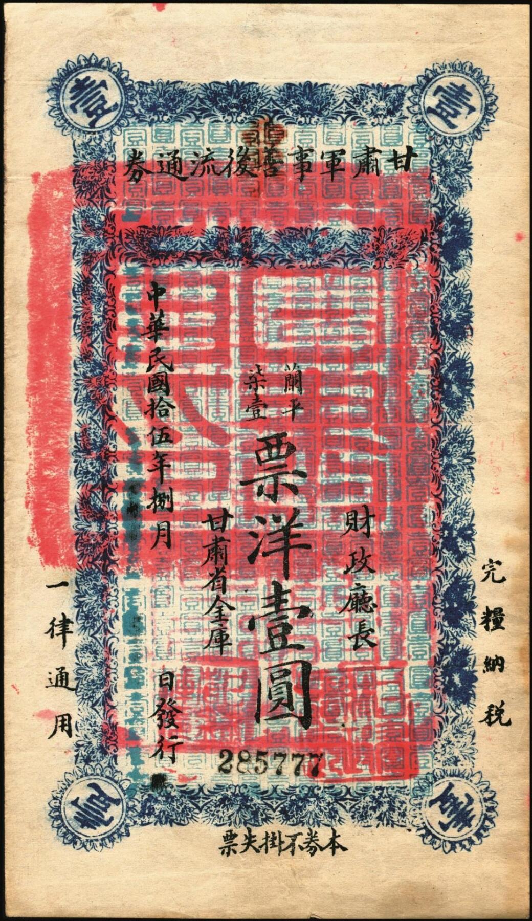 宜和2025年秋季拍卖 纸币 民国拾伍年（1926年）甘肃军事善后流通券壹圆，国民军（冯玉祥西北军）驻甘军司令刘郁芬发行，加盖“西宁”，仅见，第一届《历代中国纸币展览会》展品，名家珍藏；原票，九品