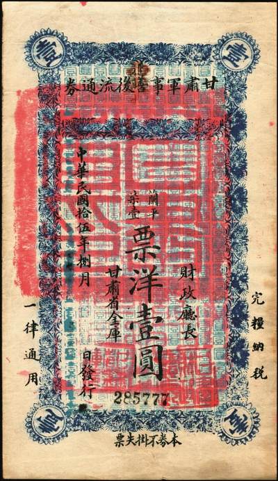 宜和2025年秋季拍卖 纸币 民国拾伍年（1926年）甘肃军事善后流通券壹圆，国民军（冯玉祥西北军）驻甘军司令刘郁芬发行，加盖“西宁”，仅见，第一届《历代中国纸币展览会》展品，名家珍藏；原票，九品