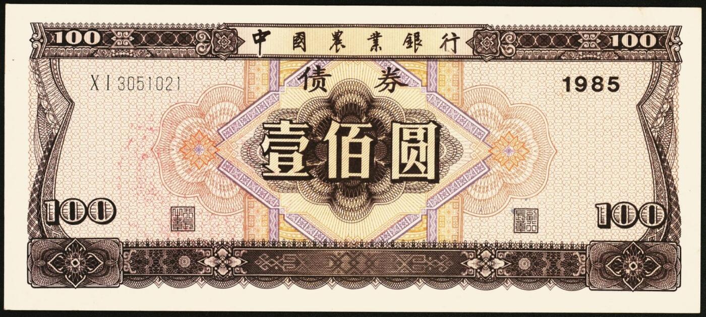 宜和2025年秋季拍卖 纸币 中国农业银行债券，1985年壹佰圆1枚、1992年壹佰圆、伍佰圆各1枚，全新