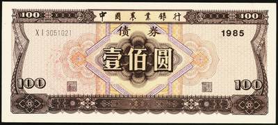 宜和2025年秋季拍卖 纸币 中国农业银行债券，1985年壹佰圆1枚、1992年壹佰圆、伍佰圆各1枚，全新