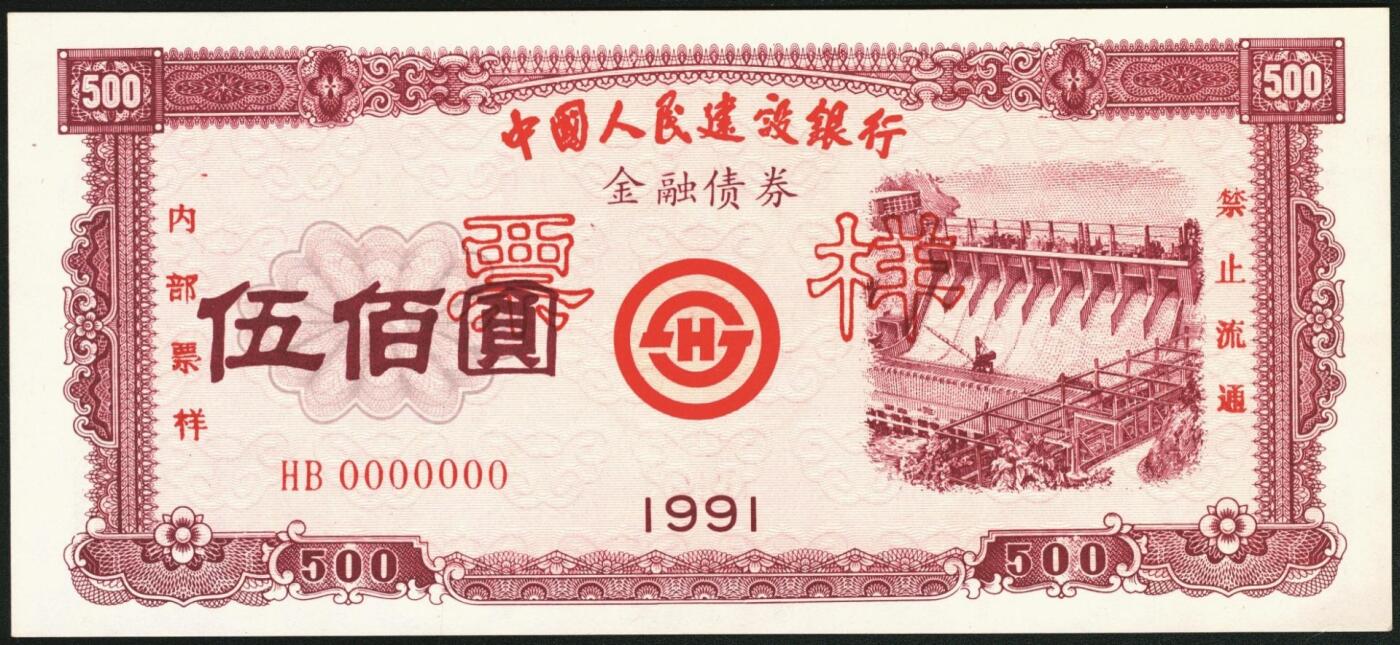 宜和2025年秋季拍卖 纸币 1991年，中国人民建设银行金融债券壹佰圆、伍佰圆样票各1枚；全新