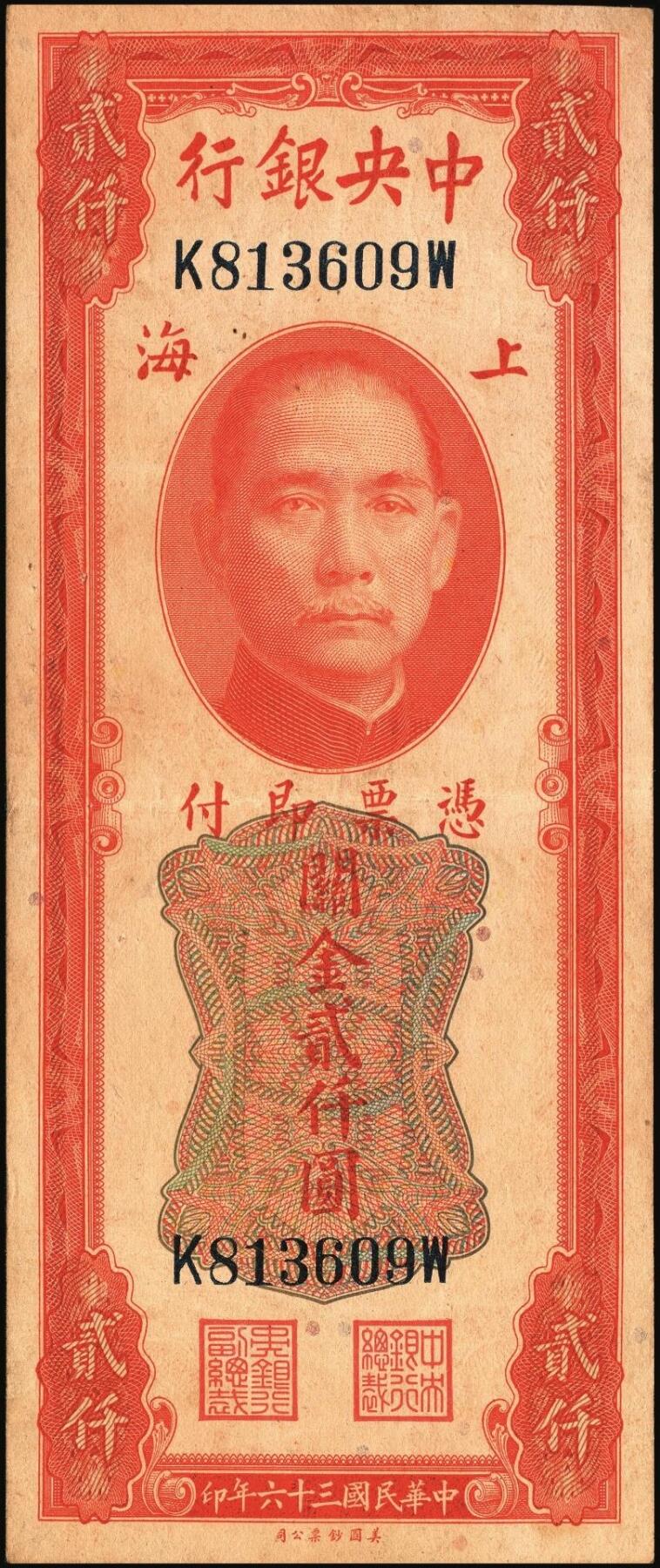 宜和2025年秋季拍卖 纸币 中央银行关金券一组10枚不同，其中包括1947年：大业版壹仟圆；中华版橄绿色、黑色壹仟圆，贰仟圆，贰仟伍佰圆；美钞版贰仟圆前双字轨、前后字轨；德纳罗版贰仟圆；保安版贰仟圆；1948年中央版贰仟圆；原票，九至九五品