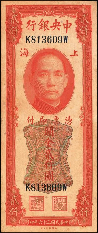 宜和2025年秋季拍卖 纸币 中央银行关金券一组10枚不同，其中包括1947年：大业版壹仟圆；中华版橄绿色、黑色壹仟圆，贰仟圆，贰仟伍佰圆；美钞版贰仟圆前双字轨、前后字轨；德纳罗版贰仟圆；保安版贰仟圆；1948年中央版贰仟圆；原票，九至九五品
